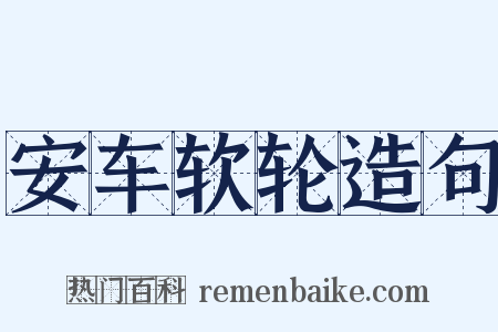 安车软轮造句是什么意思的图片
